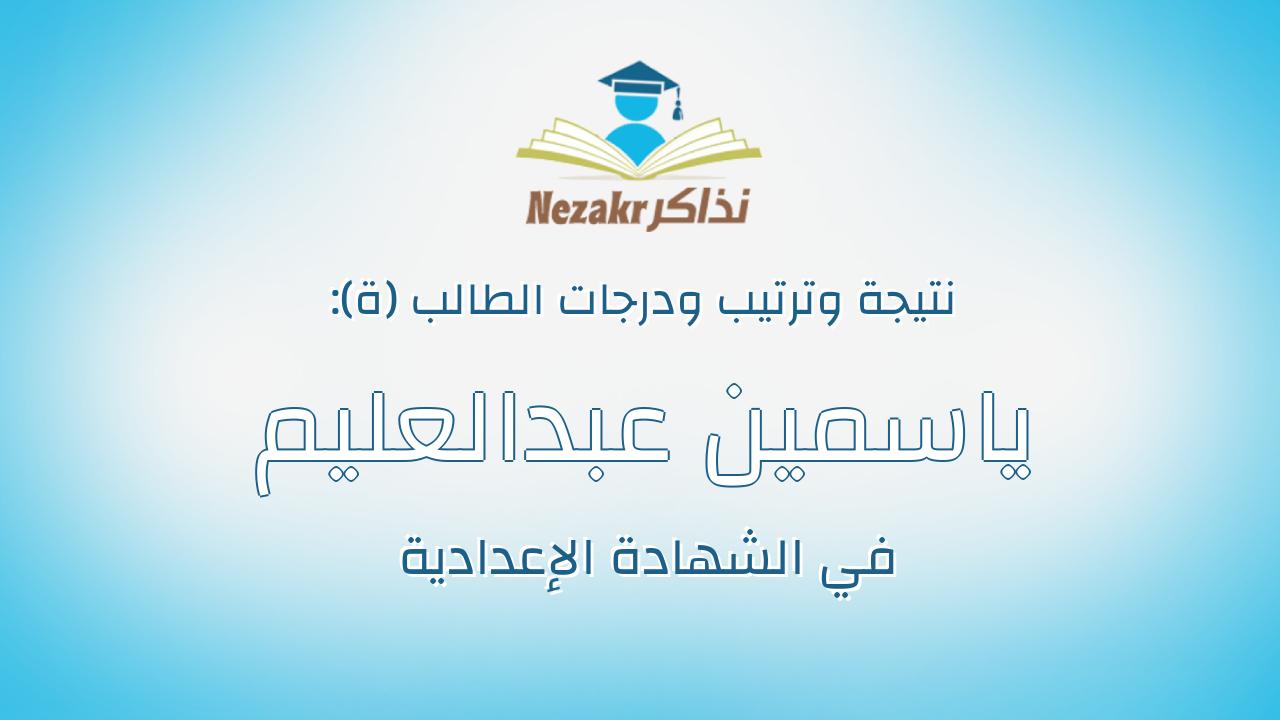 ياسمين عبدالعليم ابراهيم عبدالعليم