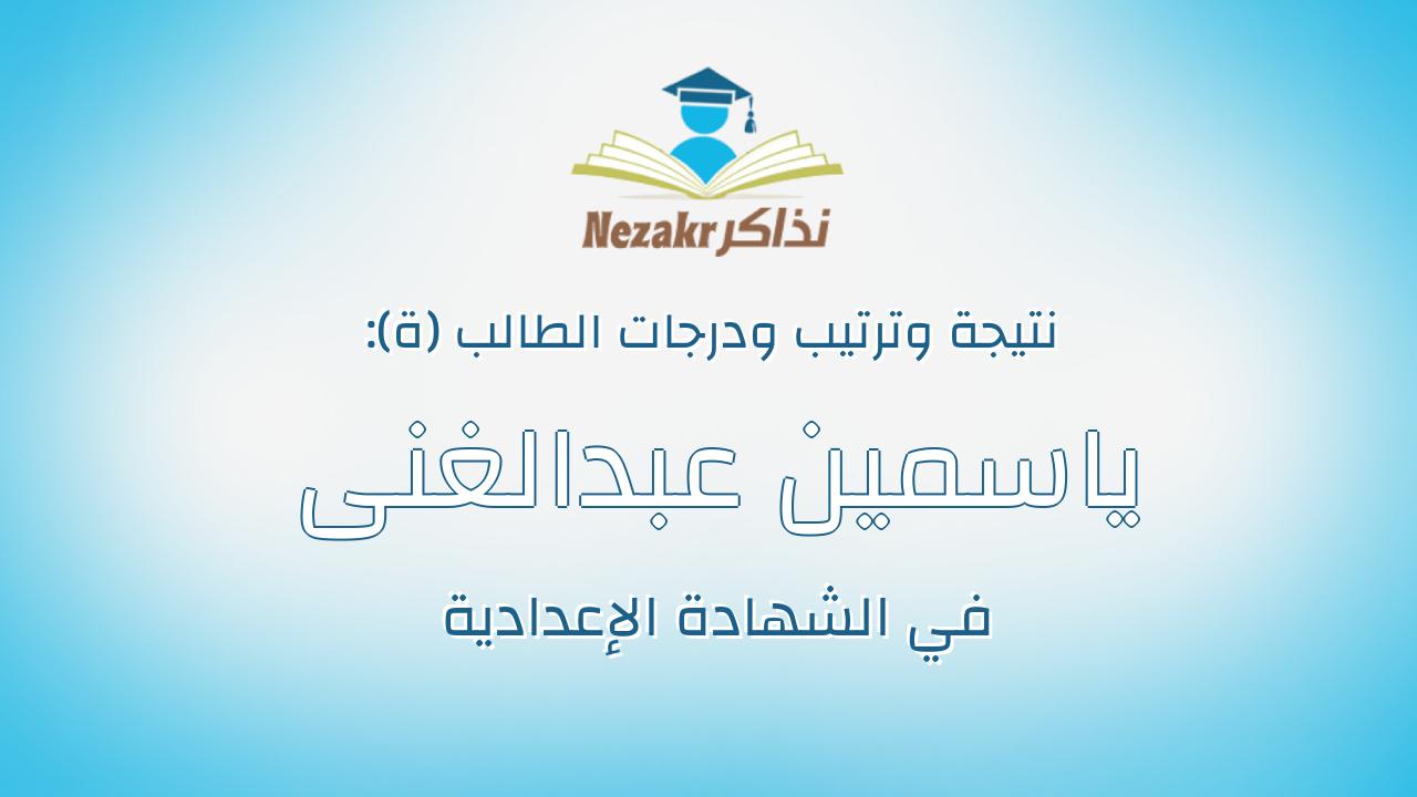 ياسمين عبدالغنى التهامى قوره