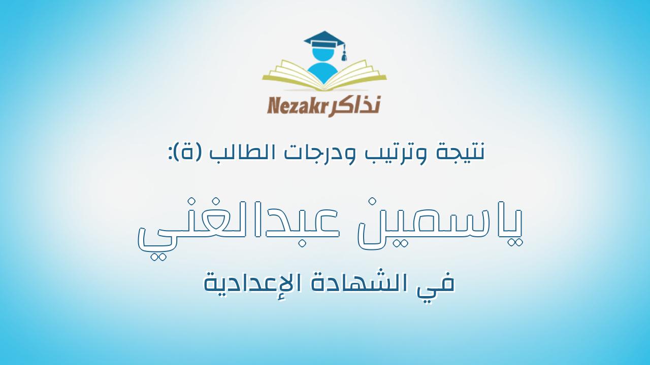ياسمين عبدالغني عبيد عبدالغني حمامه