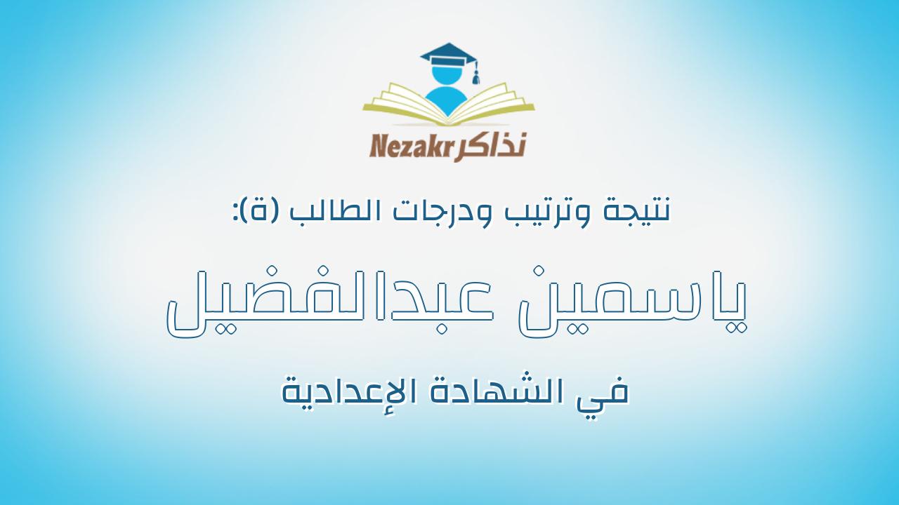 ياسمين عبدالفضيل عبدالحميد عبدالفضيل هلال
