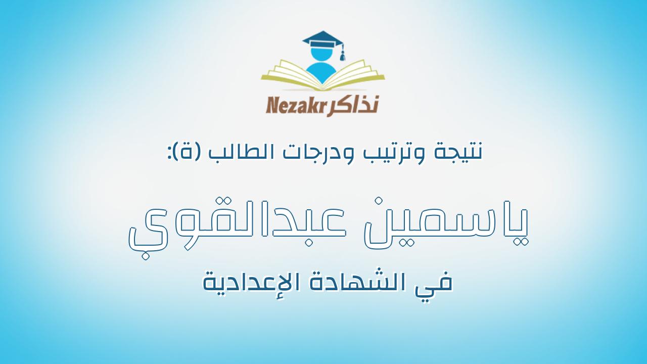 ياسمين عبدالقوي عبدالسيد عبدالقوي خميس