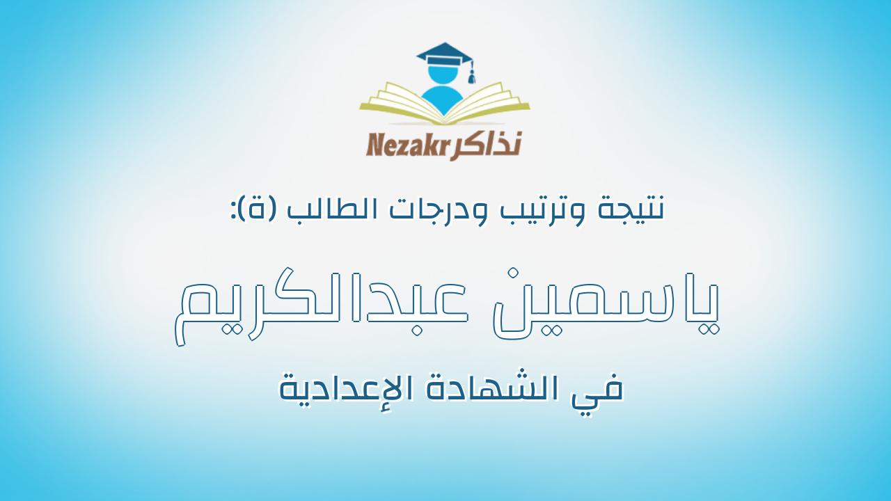 ياسمين عبدالكريم عبد الرحمن علي