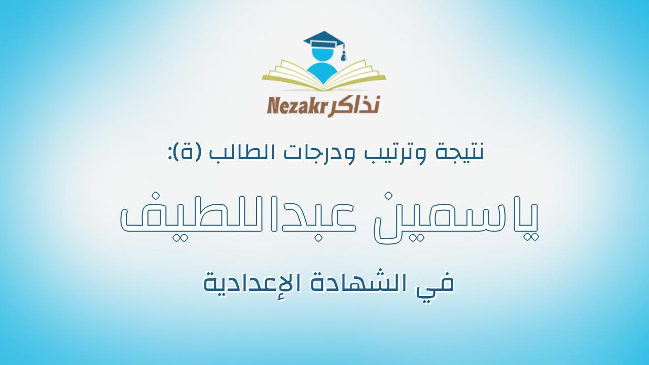 ياسمين عبداللطيف حسن احمد عبداللطيف