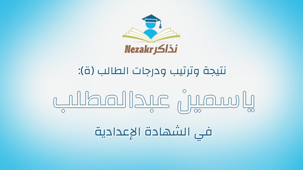 ياسمين عبدالمطلب عبدالونيس حسن شهاب