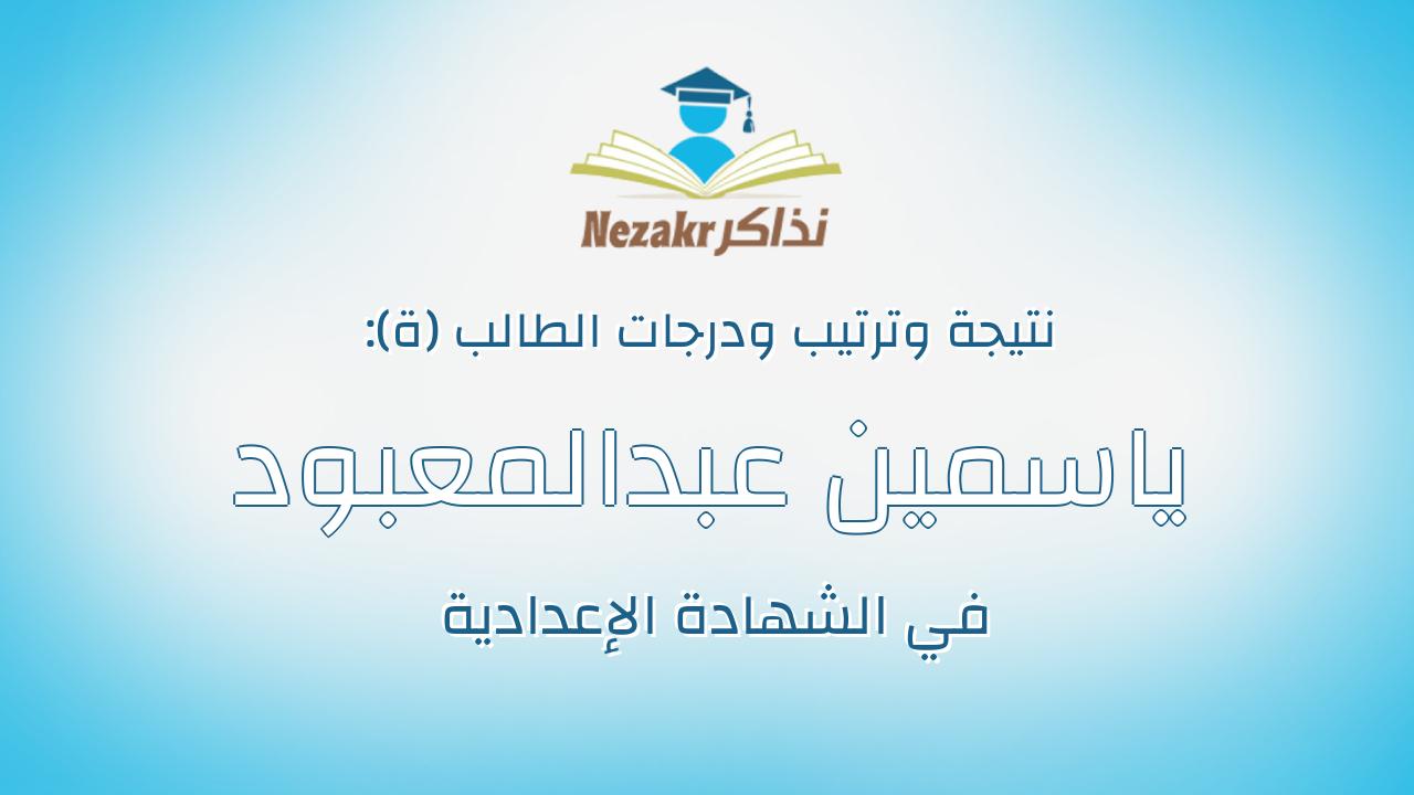 ياسمين عبدالمعبود احمد مرسى السيد