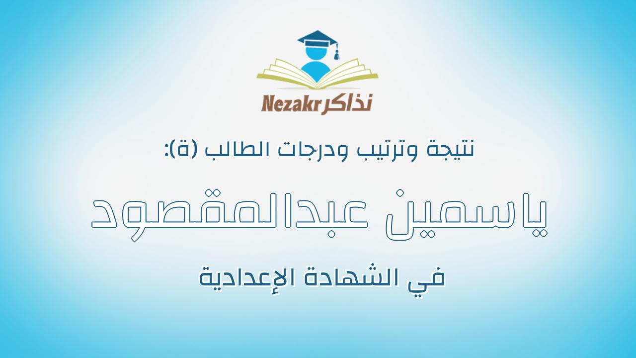 ياسمين عبدالمقصود السيد محمد السيد
