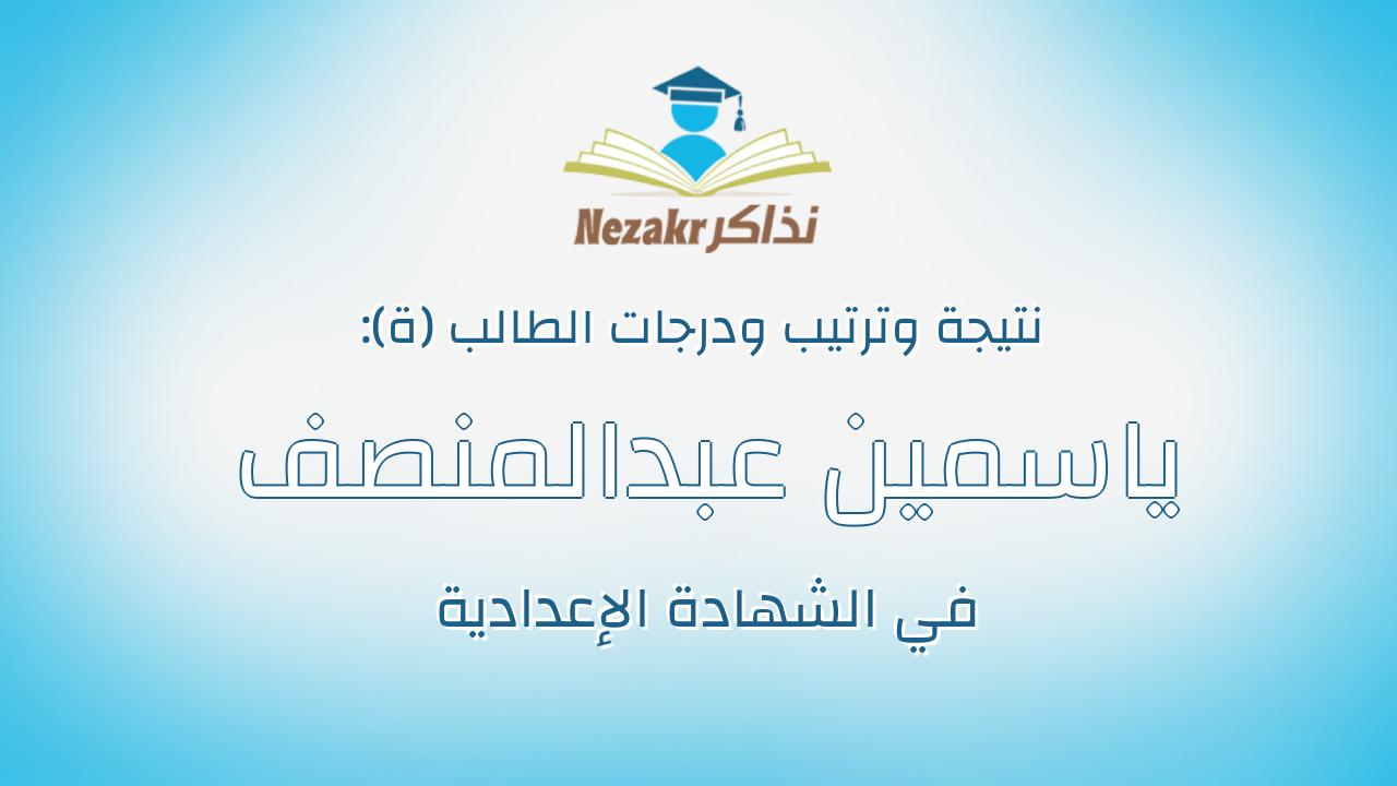 ياسمين عبدالمنصف عبدالقادر محمود