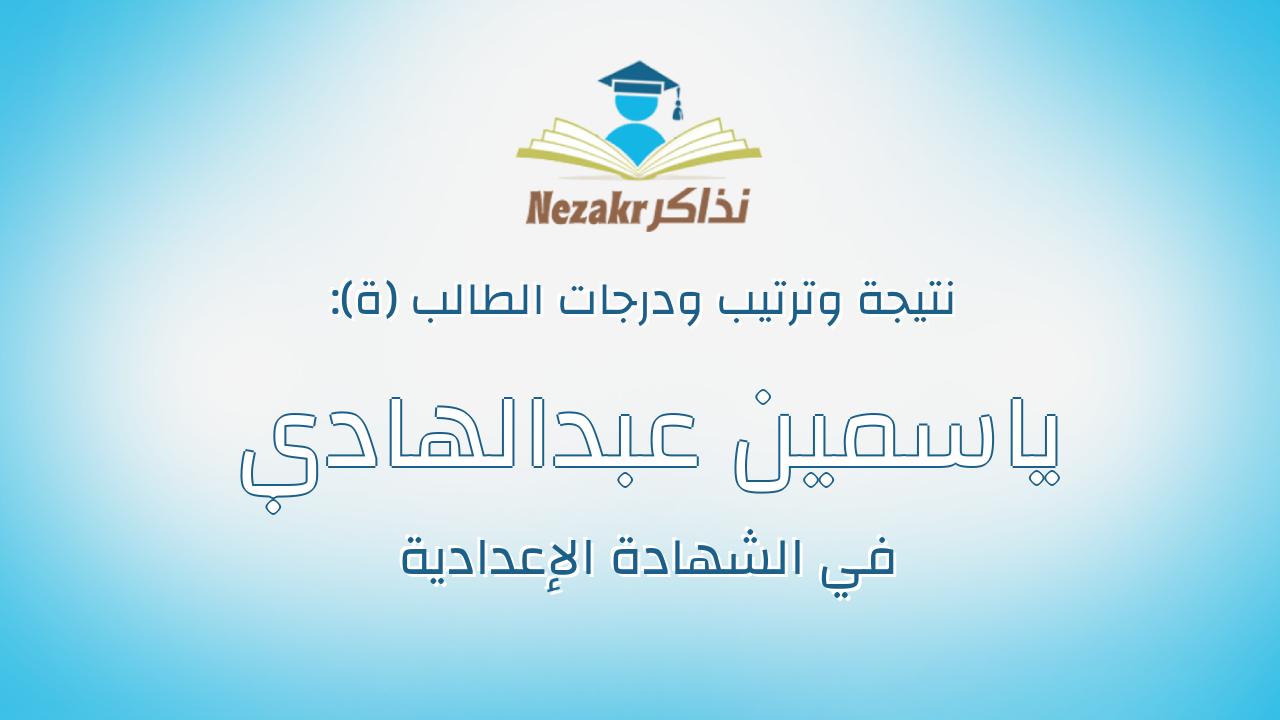 ياسمين عبدالهادي محمد حسنين شرف