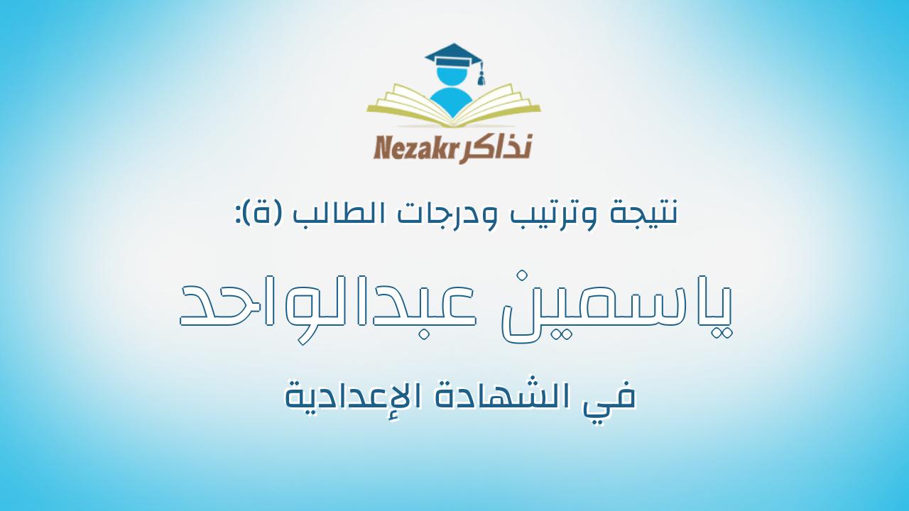 ياسمين عبدالواحد عبدالله عبدالسميع يوسف