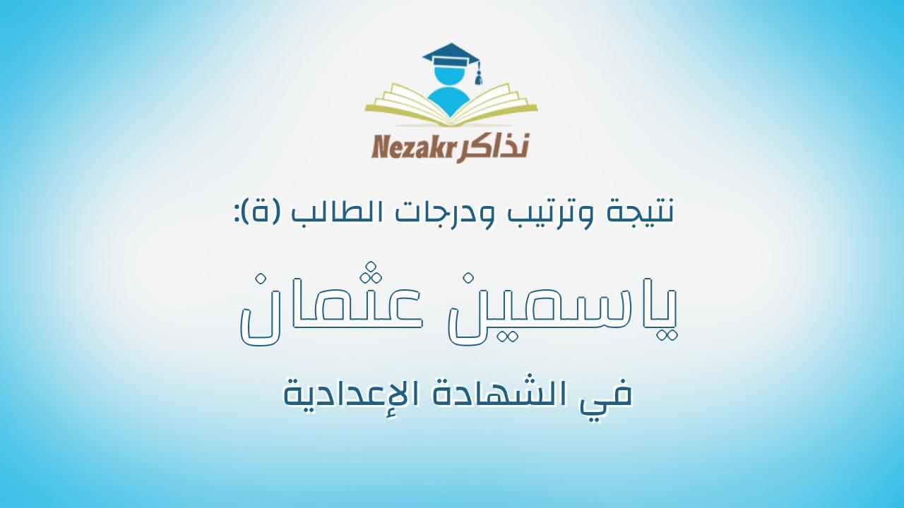 ياسمين عثمان خليل محمد سلطان