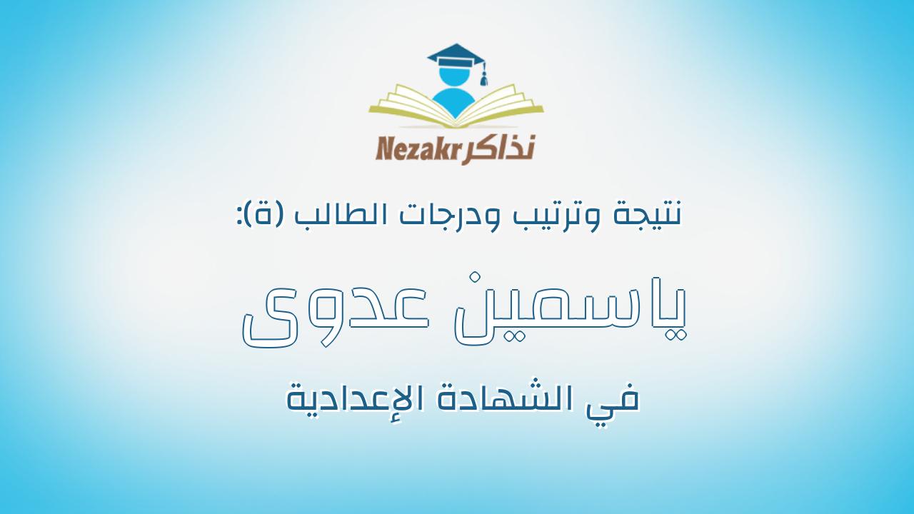 ياسمين عدوى جلال شلقامى احمد