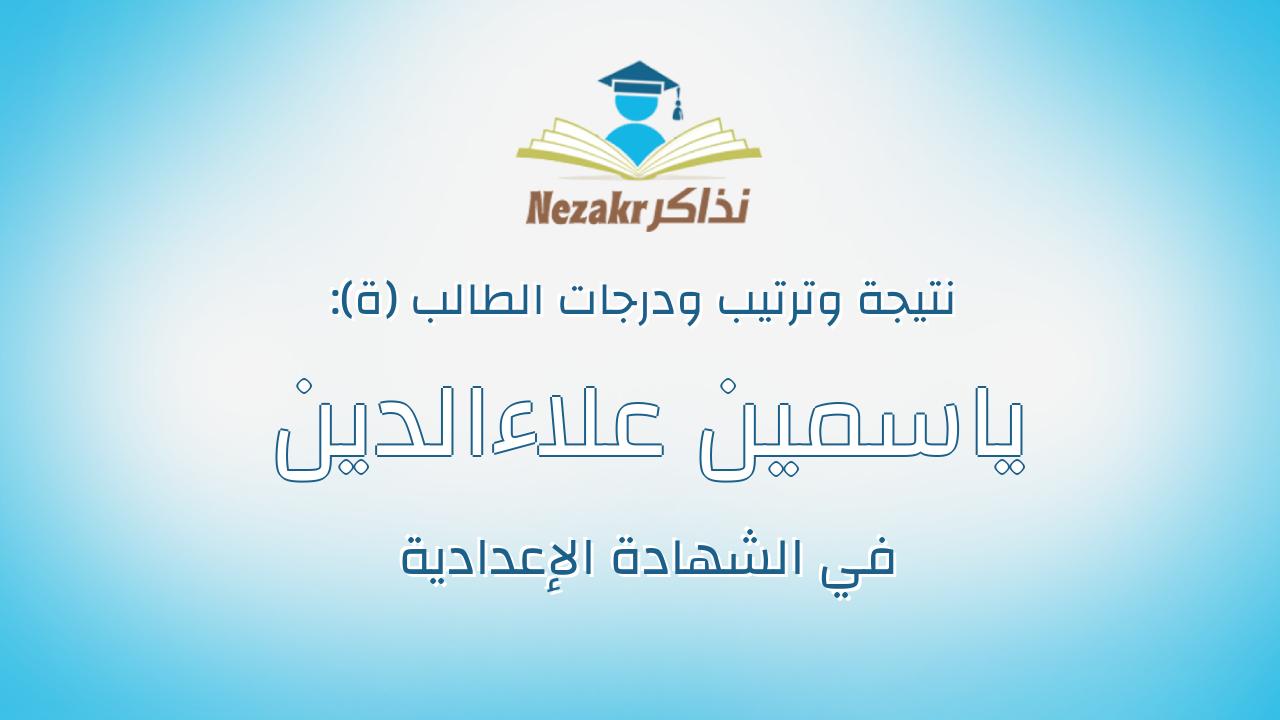 ياسمين علاءالدين فهيم احمد عمر