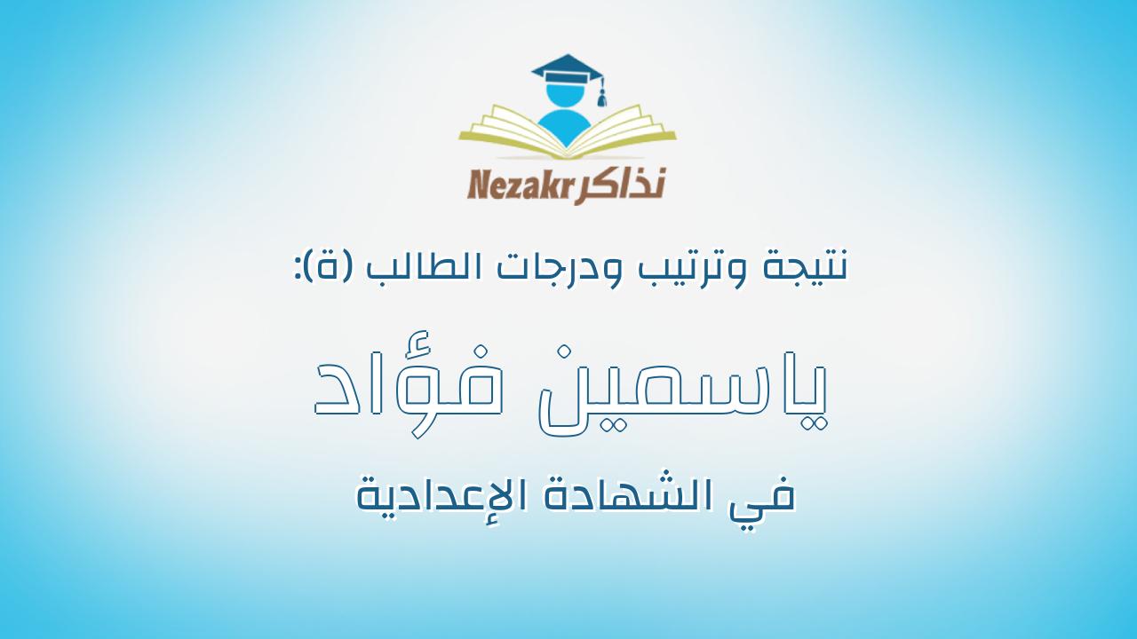 ياسمين فؤاد محمد عبدالفتاح الصيفى