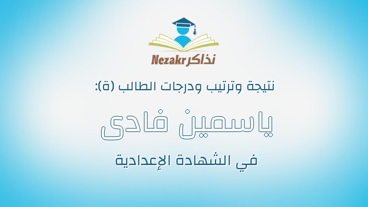 ياسمين فادى محمد عبدالسلام محمد الخولى
