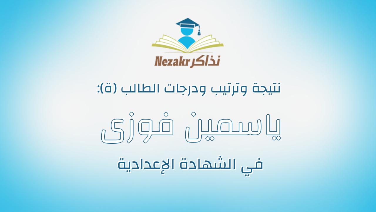 ياسمين فوزى السيد احمد احمد
