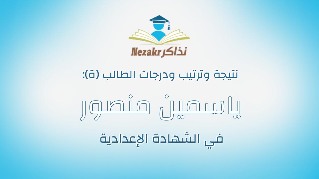 ياسمين منصور عبد الوهاب محمد