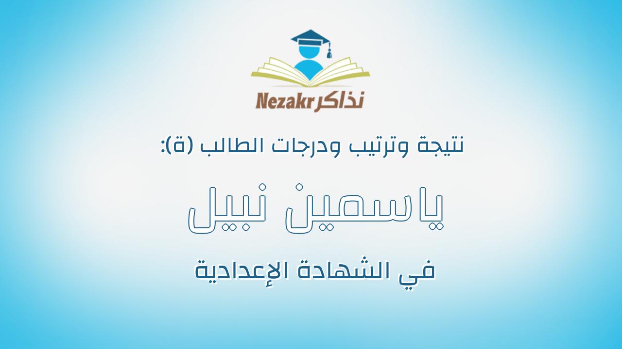 ياسمين نبيل عبدالغنى عبدالهادى