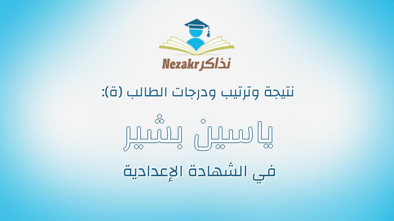 ياسين بشير محمد عبدالفتاح الزول