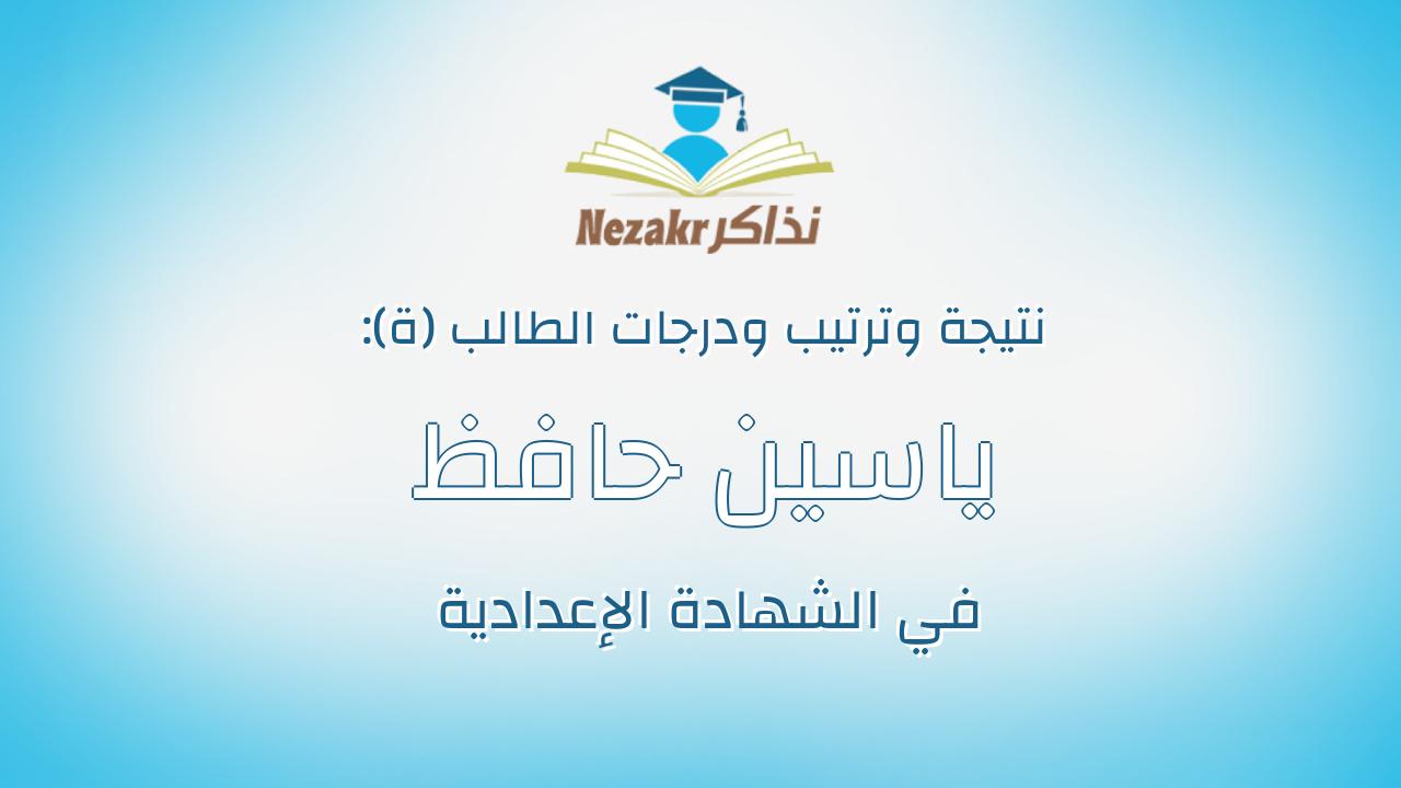 ياسين حافظ محمد ذكي عبد العال