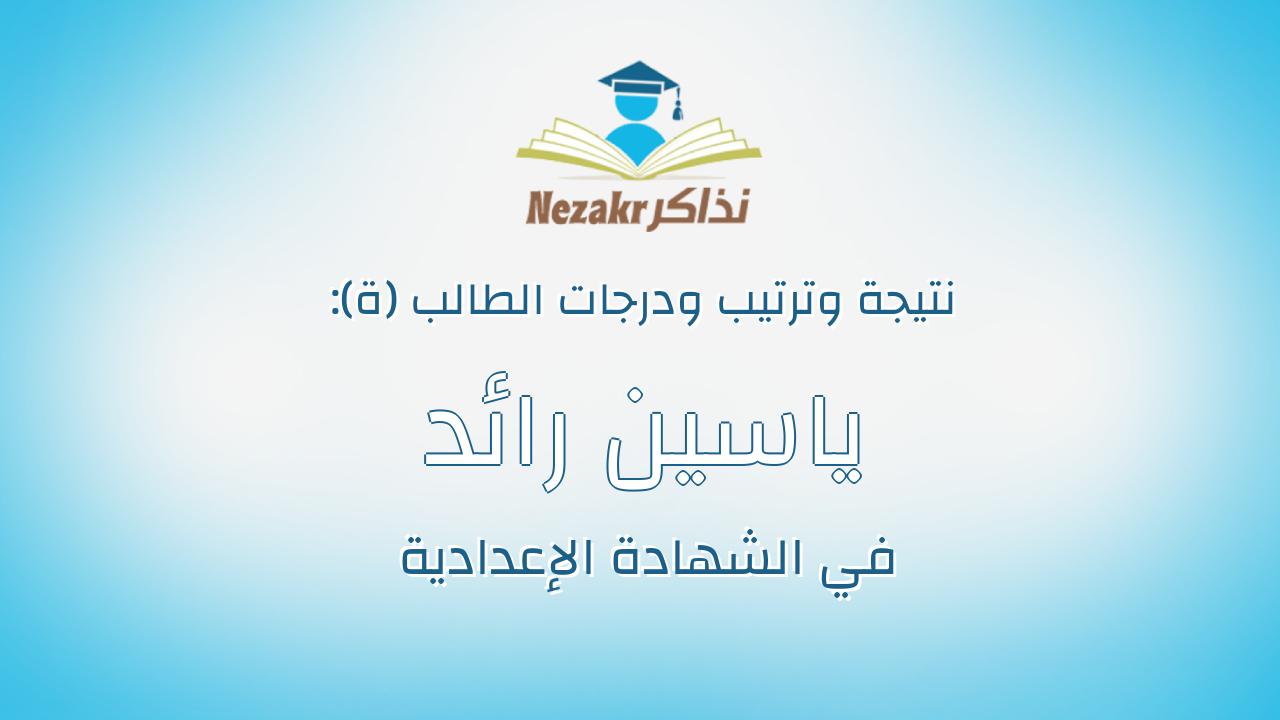 ياسين رائد محمد طه