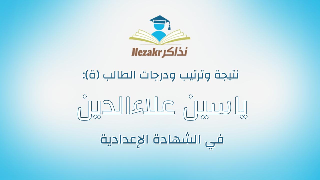 ياسين علاءالدين محمد ذكرى محمد محمد