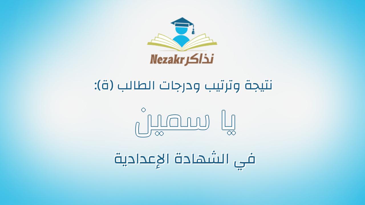 يا سمين حسين على حسين