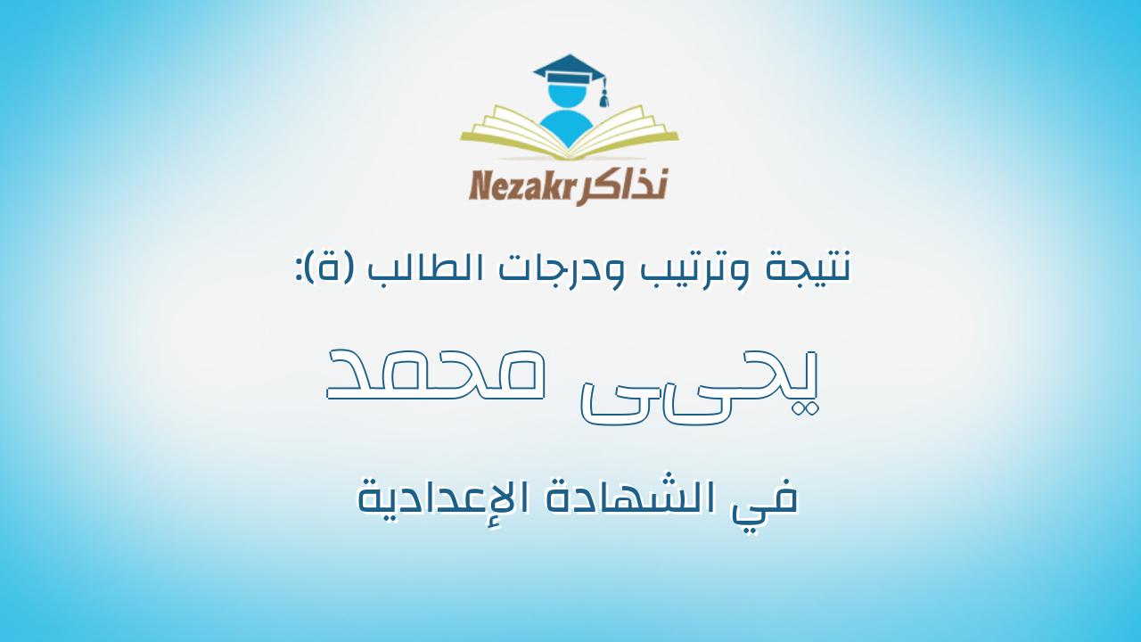يحىى محمد عبدالغنى محمد سليمان