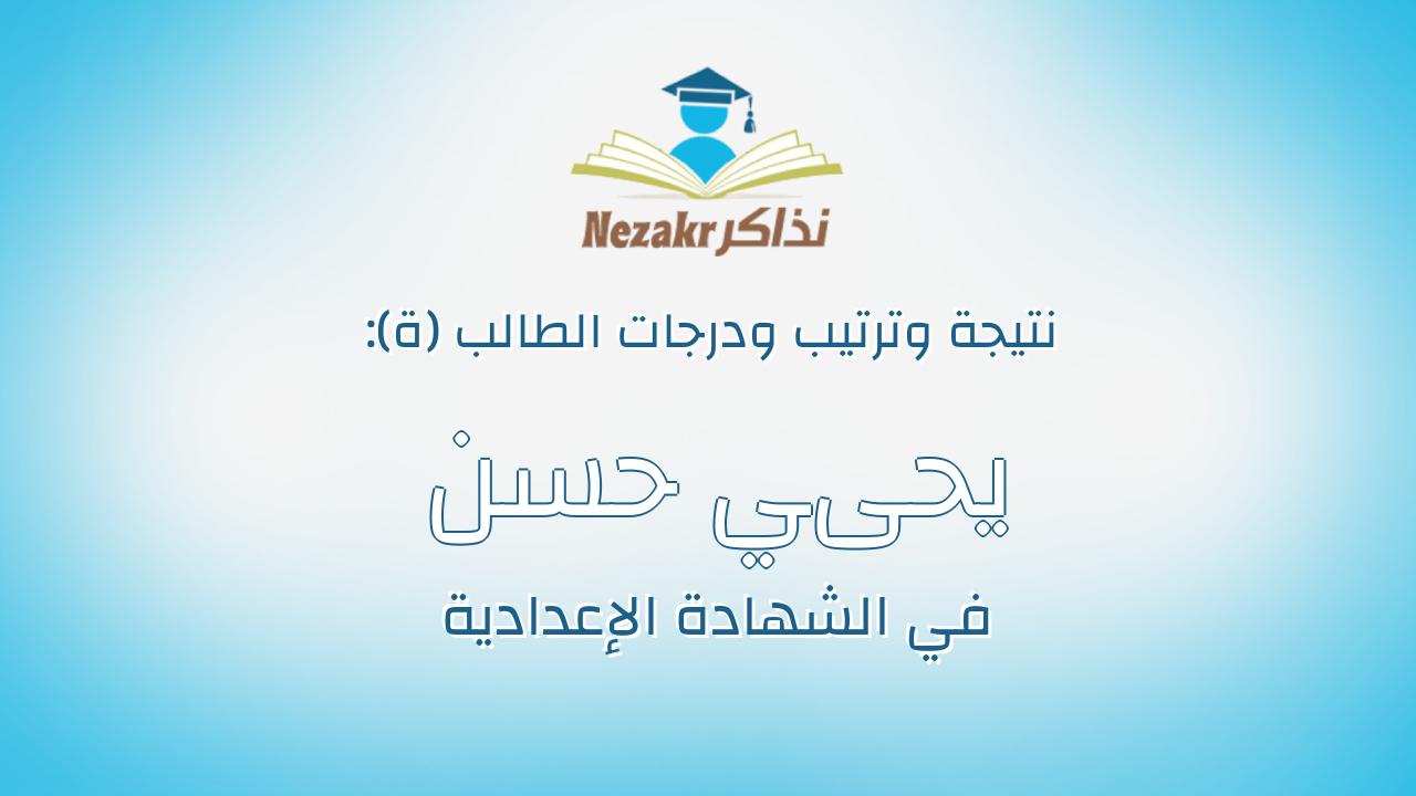 يحىي حسن عبدالقادر عبدة سالم