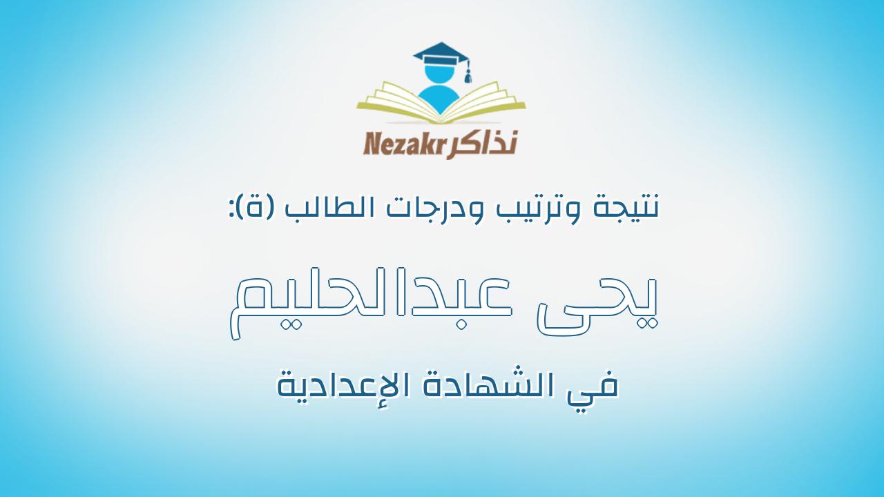 يحى عبدالحليم صالح محمد