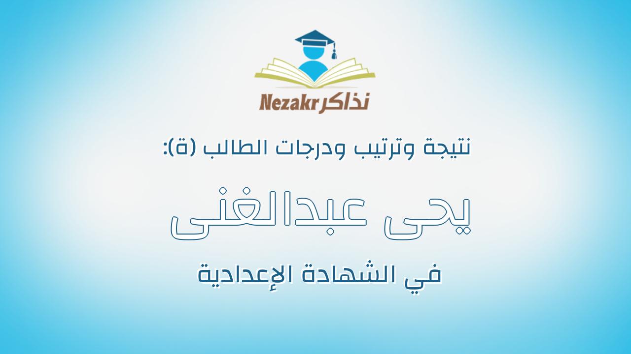 يحى عبدالغنى ابوعوف محمد