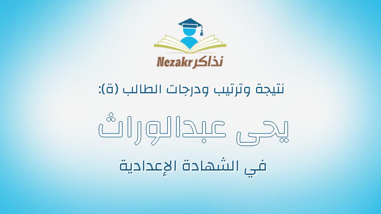 يحى عبدالوراث شحاته محمد