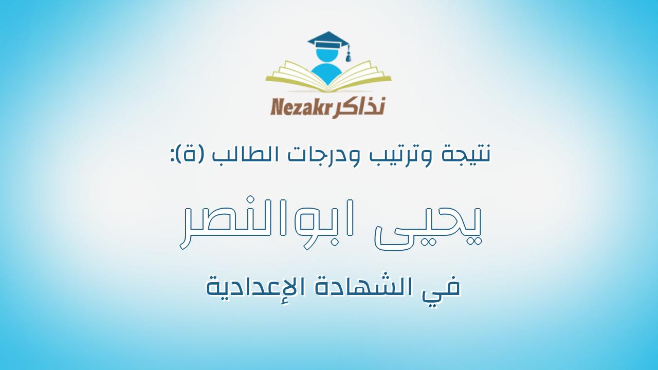 يحيى ابوالنصر عبدالسلام محمود