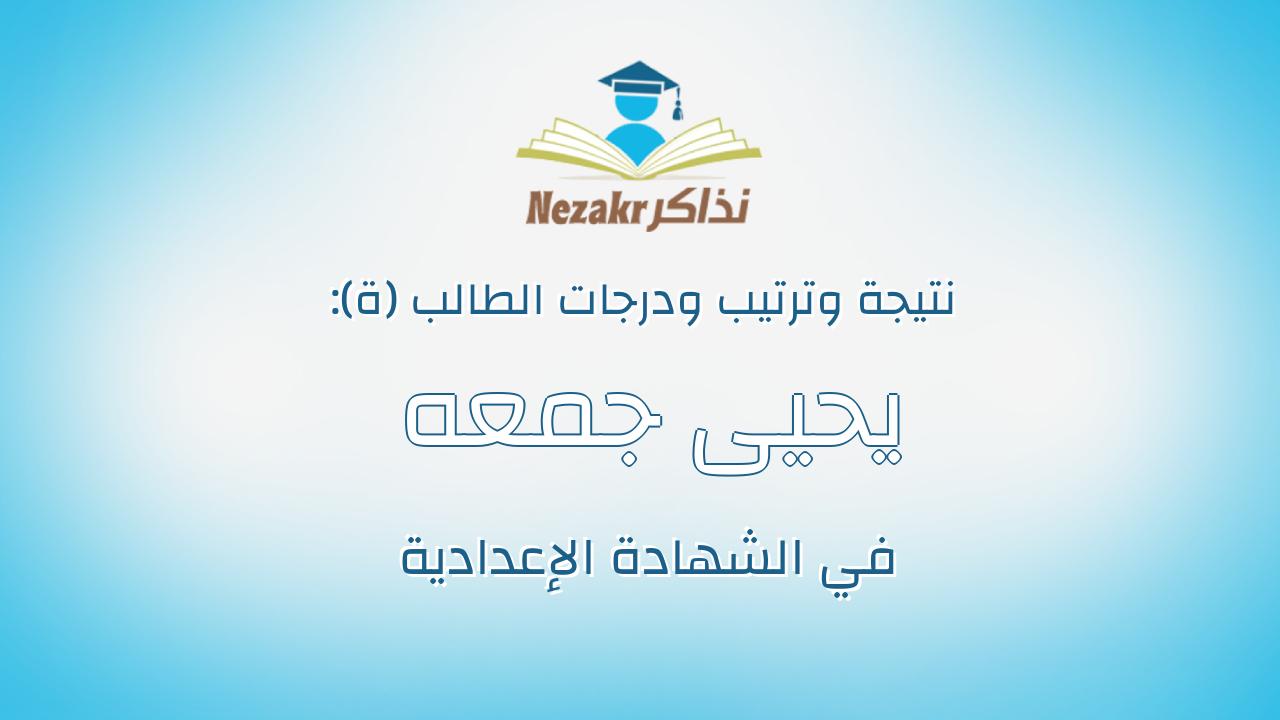 يحيى جمعه عيسى فايز