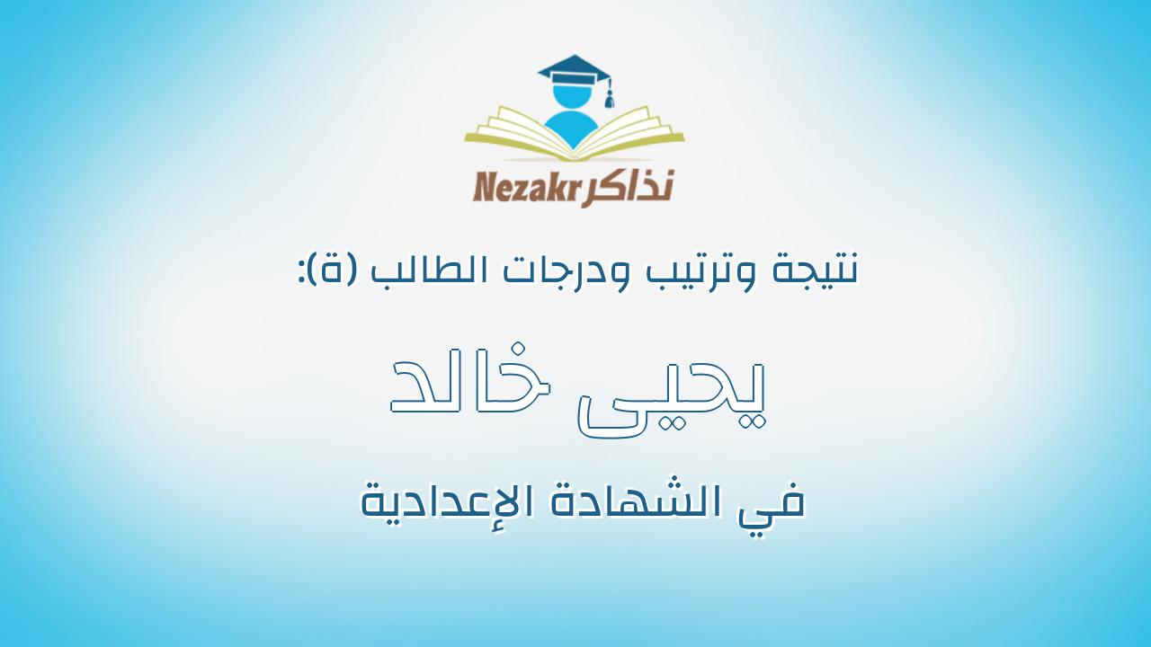 يحيى خالد احمد احمد