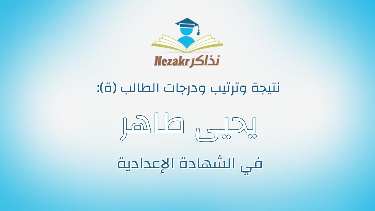 يحيى طاهر عبدالجواد محمد