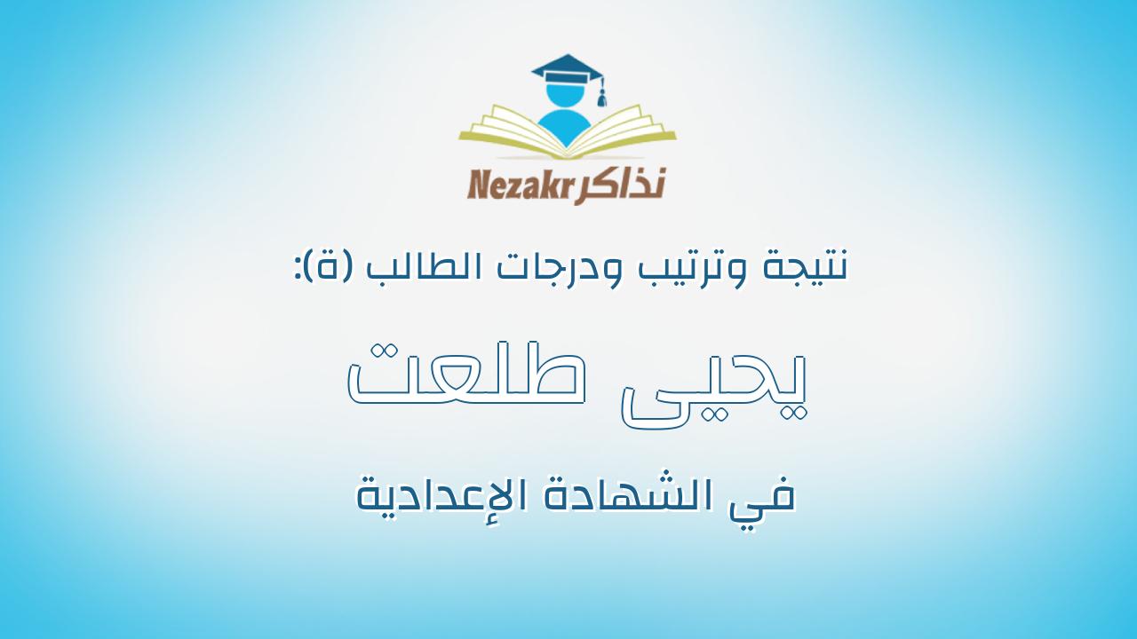 يحيى طلعت محى الدين محمد مصطفى