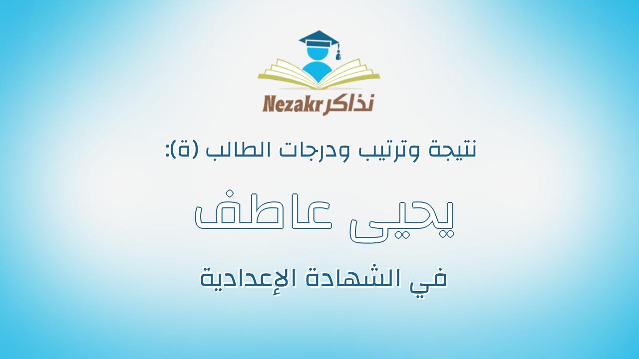 يحيى عاطف محمد احمد