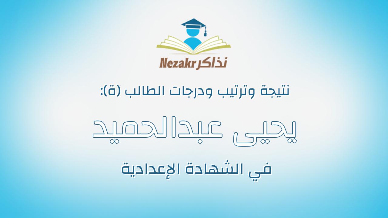 يحيى عبدالحميد محمد يحيي