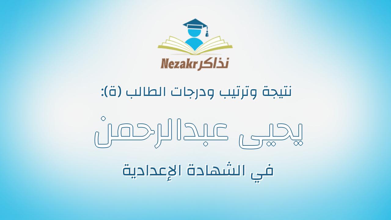 يحيى عبدالرحمن عيسى مطرى