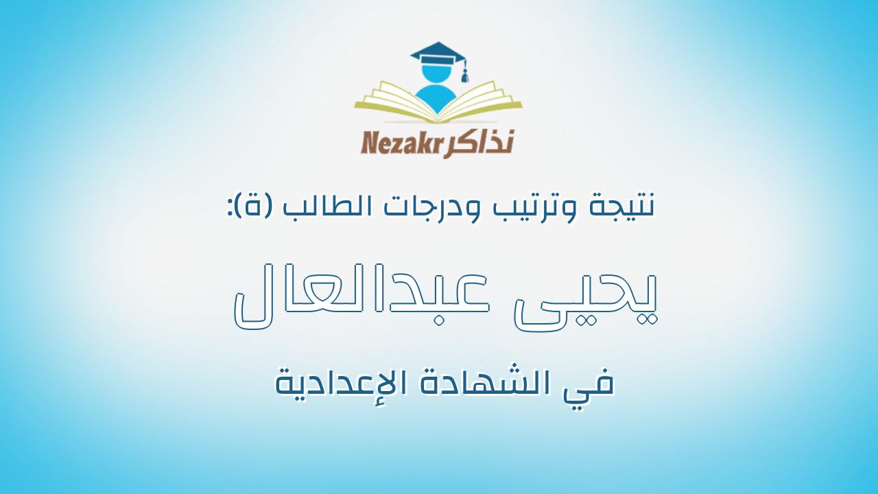 يحيى عبدالعال عبدالواحد القاضى