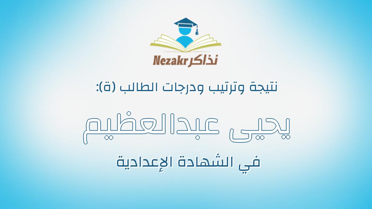 يحيى عبدالعظيم يحيى مرعى