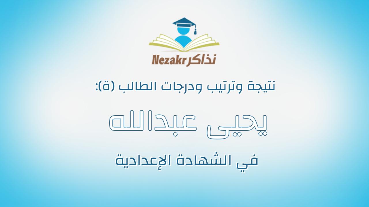 يحيى عبدالله يحيى حسانين محمود