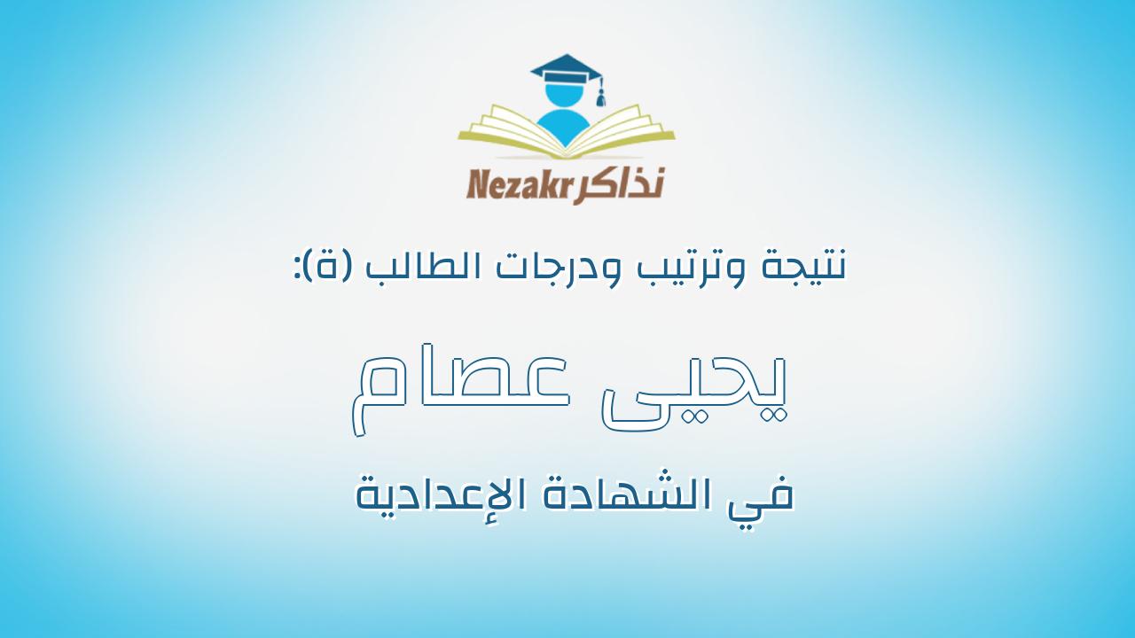 يحيى عصام عبدالمعبود عبدالنبى رزق