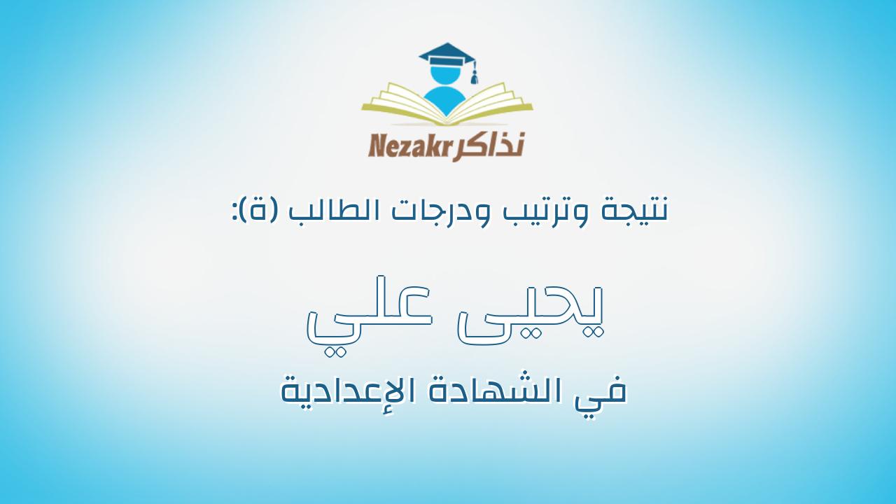 يحيى علي محمد ابراهيم