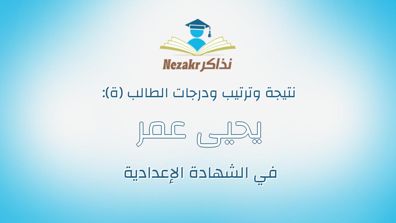 يحيى عمر عبد الحميد رشوان