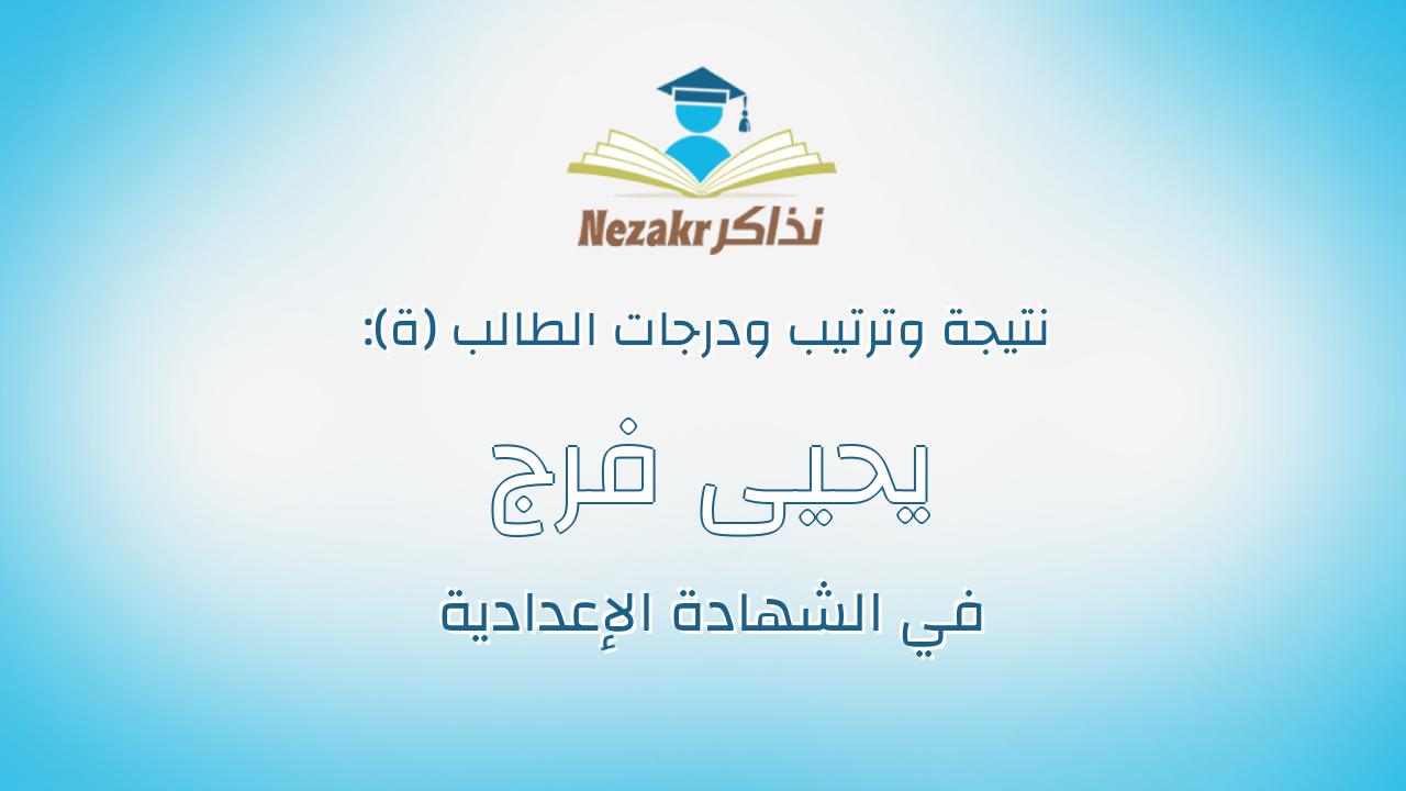 يحيى فرج عبدربه محمود
