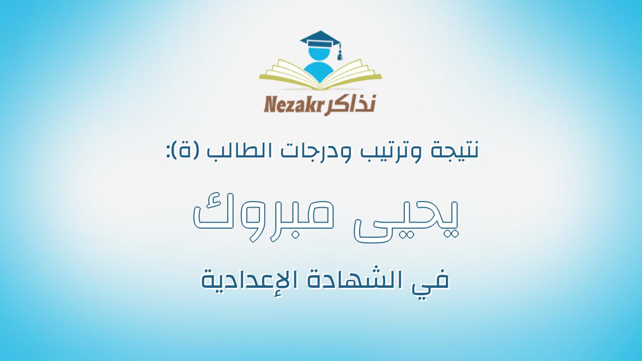 يحيى مبروك فولى منصور