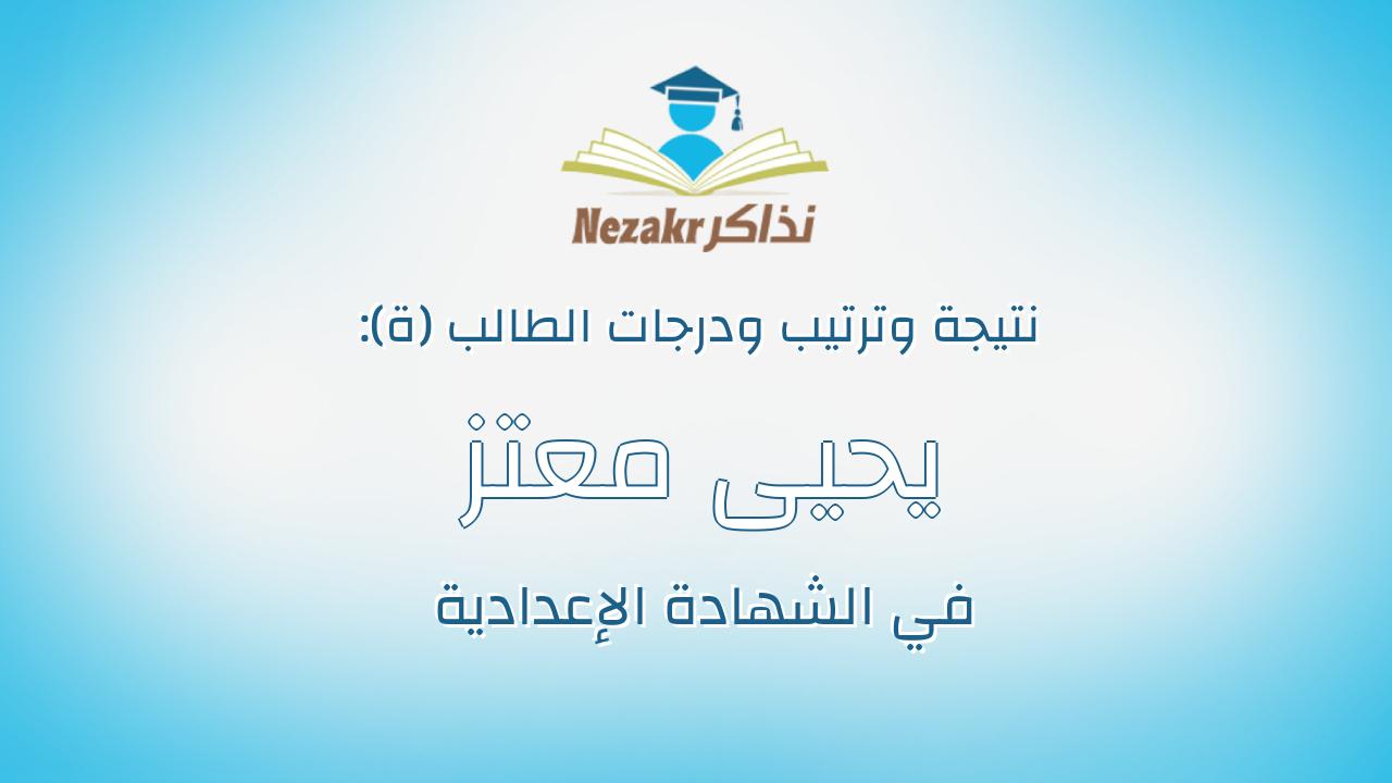 يحيى معتز السيد السيد حسن السيد