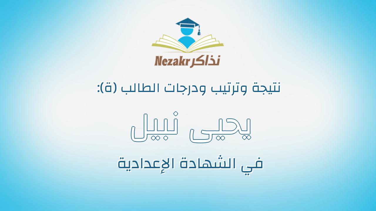 يحيى نبيل يحيى ابراهيم