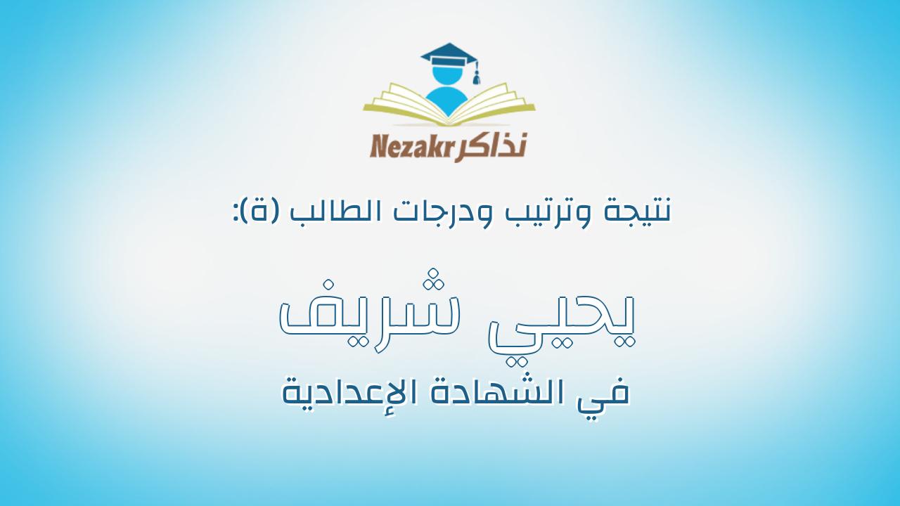 يحيي شريف كامل احمد مغربى محمد